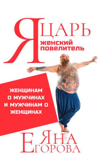 [Яна Егорова] Я царь! Я женский повелитель! (2020)_0.jpg